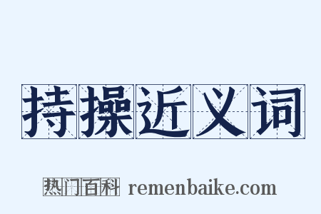 持操近义词是什么意思的图片